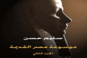 Book cover of مصر القديمة - الجزء الثاني - في مدنية مصر وثقافتها في الدولة القديمة والعهد الإهناسي by selem hassen Book cover of مصر القديمة - الجزء الثاني - في مدنية مصر وثقافتها في الدولة القديمة والعهد الإهناسي by selem hassen